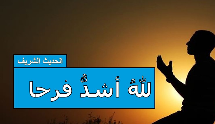حل درس لله اشد فرحا للصف الثاني عشر الفصل الثاني