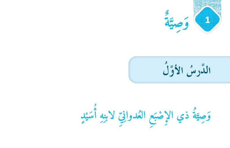 حل درس وصية ذي الاصبع العدواني الصف الثامن الفصل الثاني