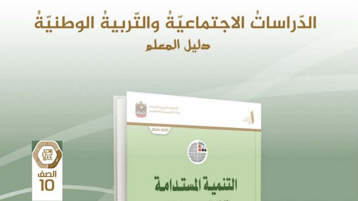 دليل المعلم التنمية المستدامة الإطار العام والتطبيقات للصف العاشر الفصل الثاني 2026