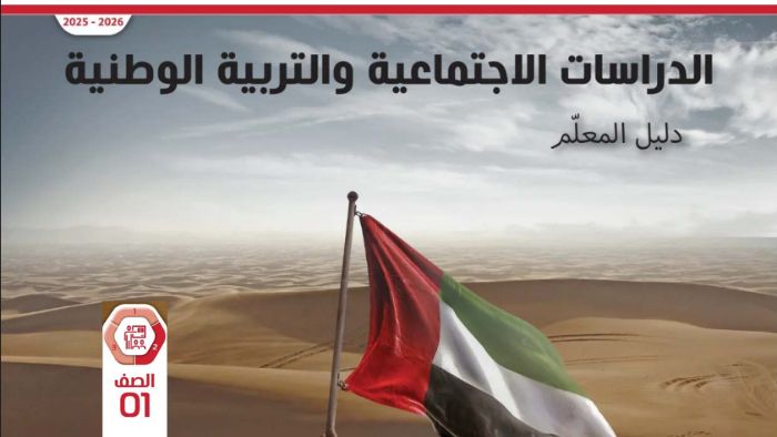 دليل المعلم الدراسات الاجتماعية للصف الحادي عشر الفصل الثاني 2026