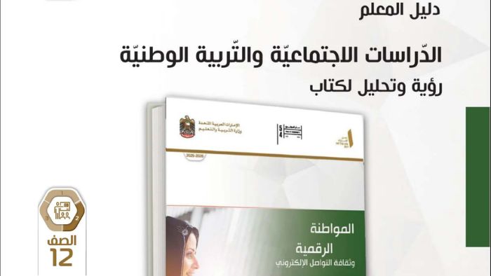 دليل المعلم المواطنة الرقمية للصف الثاني عشر الفصل الثاني 2026