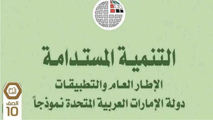 كتاب التنمية المستدامة الإطار العام والتطبيقات للصف العاشر 2026
