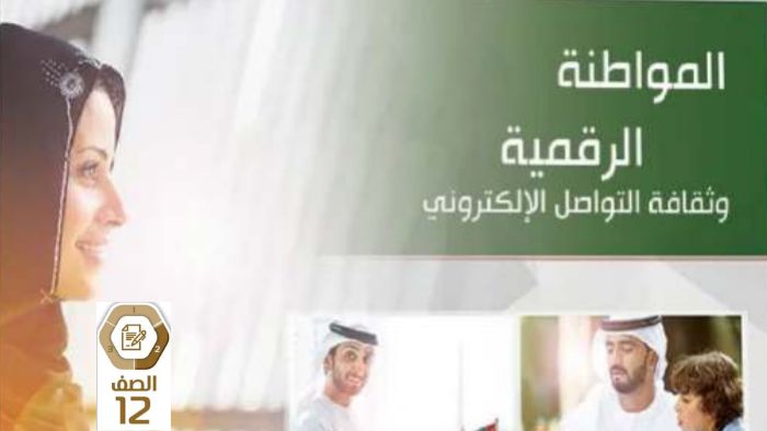 كتاب الدراسات الاجتماعية المواطنة الرقمية للصف الثاني عشر الفصل الثاني 2026