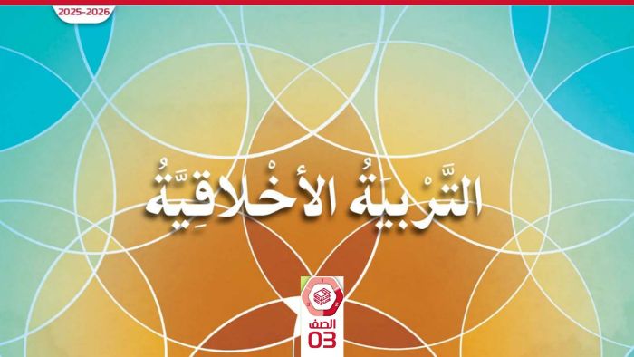 كتاب الطالب التربية الاخلاقية الصف الثالث الفصل الثاني 2026
