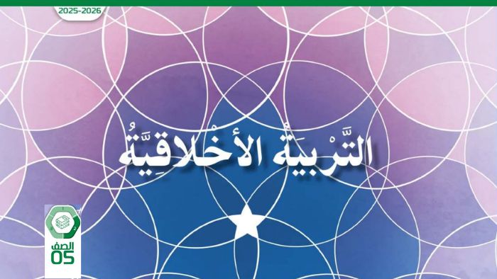 كتاب الطالب التربية الاخلاقية للصف الخامس الفصل الثاني 2026