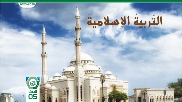 كتاب الطالب التربية الاسلامية للصف الخامس الفصل الثاني 2026