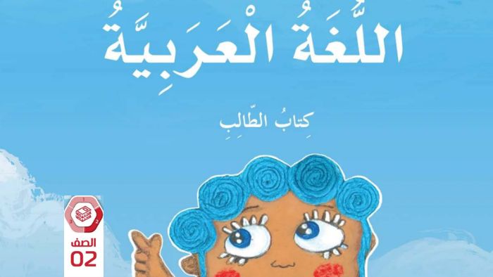 كتاب الطالب اللغة العربية الصف الثاني الفصل الثاني 2026