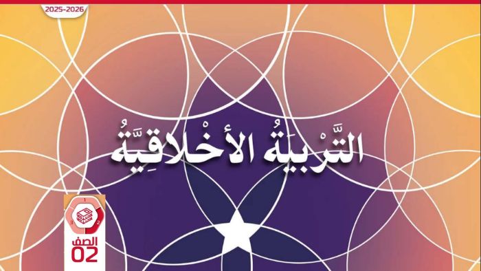 كتاب الطالب تربية اخلاقية الصف الثاني الفصل الثاني 2026