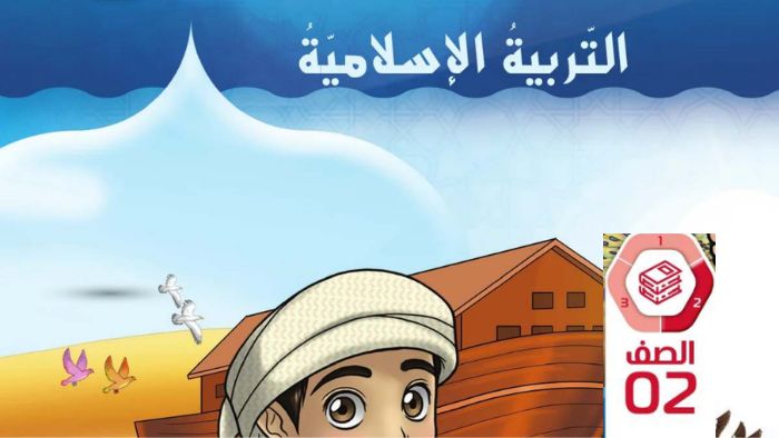 كتاب الطالب تربية اسلامية الصف الثاني الفصل الثاني 2026