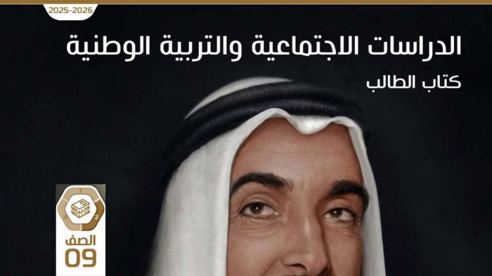 كتاب الطالب دراسات اجتماعية صف تاسع الفصل الثاني 2026