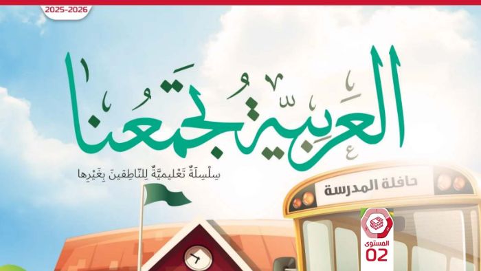 كتاب الطالب عربي لغير الناطقين بها الصف الثاني الفصل الثاني 2026