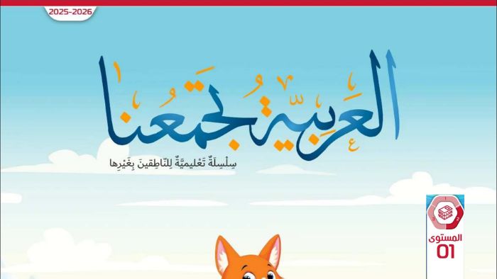 كتاب الطالب عربي لغير الناطقين بها للصف الأول الفصل الثاني 2026
