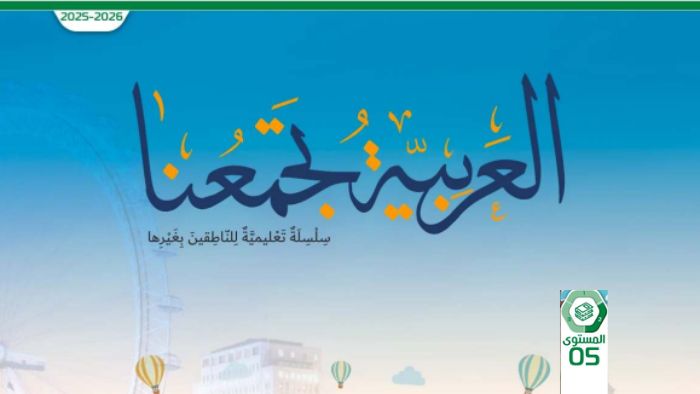 كتاب الطالب عربي للناطقين بغيرها للصف الخامس الفصل الثاني 2026
