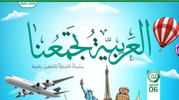 كتاب الطالب عربي للناطقين بغيرها للصف السادس الفصل الثاني 2026
