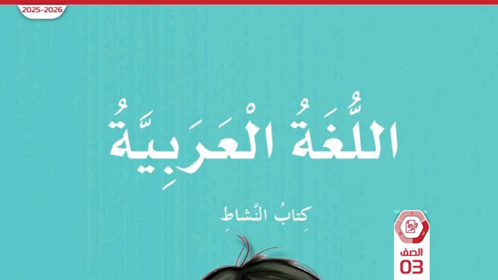 كتاب اللغة العربية الصف الثالث الفصل الثاني كتاب النشاط 2026