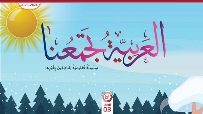 كتاب عربي لغير الناطقين بها الصف الثالث الفصل الثاني كتاب الطالب 2026