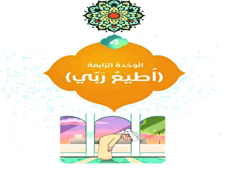 بنك الأسئلة الوحدة 4 أطيع ربي اسلامية صف اول فصل ثاني محلول