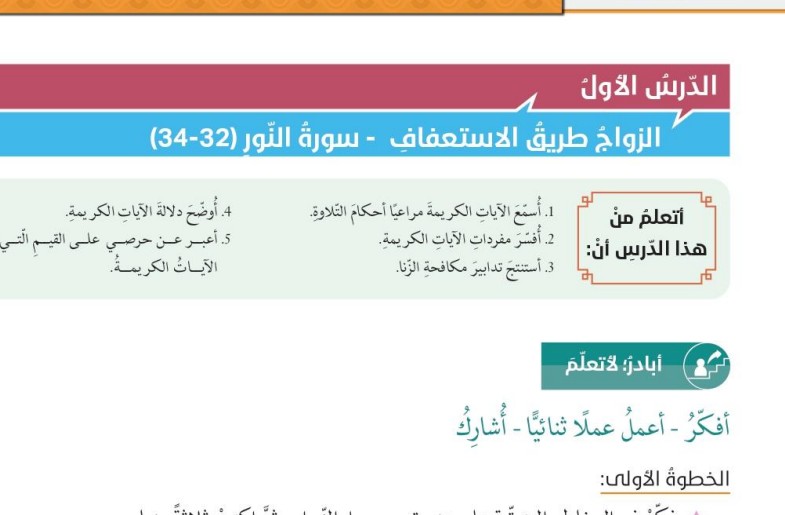 حل درس الزواج طريق الاستعفاف للصف الثاني عشر الفصل الثاني