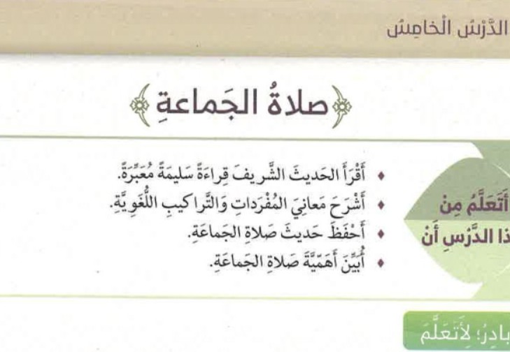 حل درس صلاة الجماعة للصف الرابع الفصل الثاني