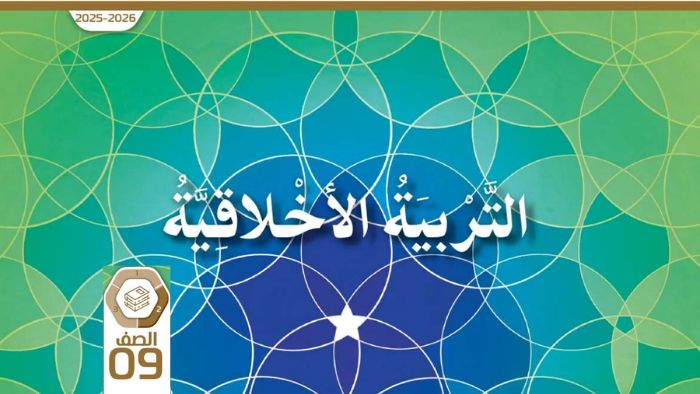 كتاب الطالب التربية الاخلاقية للصف التاسع الفصل الثاني 2026