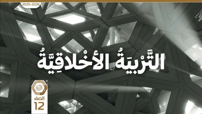 كتاب الطالب التربية الاخلاقية للصف الثاني عشر الفصل الثاني 2026