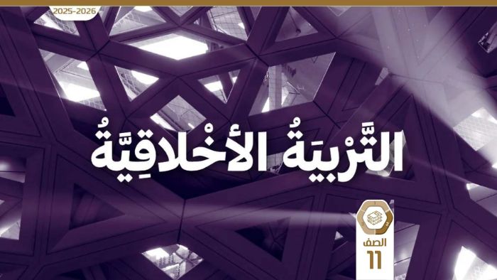 كتاب الطالب التربية الاخلاقية للصف الحادي عشر الفصل الثاني 2026