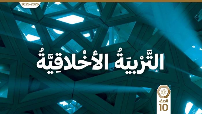 كتاب الطالب التربية الاخلاقية للصف العاشر الفصل الثاني 2026