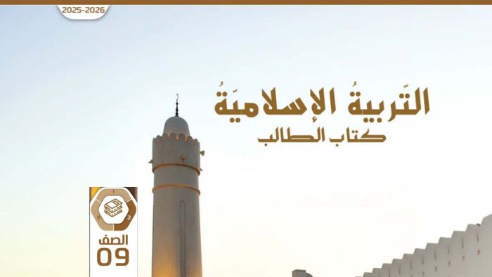 كتاب الطالب التربية الاسلامية الصف التاسع الفصل الثاني 2026