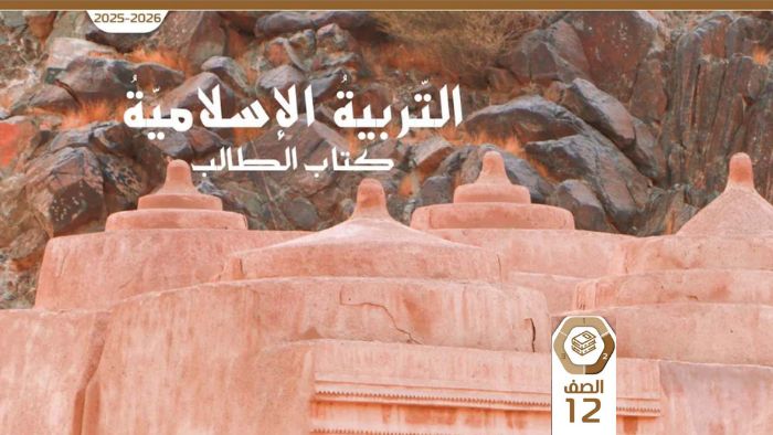 كتاب الطالب التربية الاسلامية للصف الثاني عشر الفصل الثاني 2026
