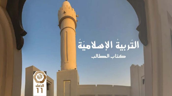 كتاب الطالب التربية الاسلامية للصف الحادي عشر الفصل الثاني 2026
