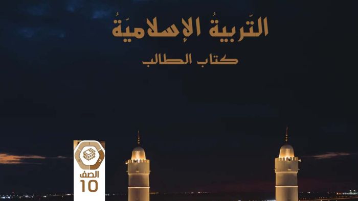 كتاب الطالب التربية الاسلامية للصف العاشر الفصل الثاني 2026