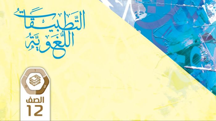 كتاب الطالب التطبيقات اللغوية للصف الثاني عشر الفصل الثاني 2026
