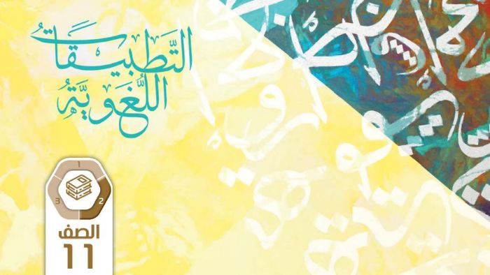 كتاب الطالب التطبيقات اللغوية للصف الحادي عشر الفصل الثاني 2026