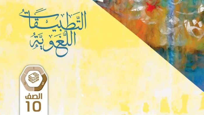 كتاب الطالب التطبيقات اللغوية للصف العاشر الفصل الثاني 2026