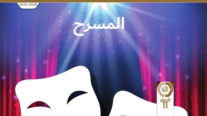 كتاب الطالب المسرح للصف الحادي عشر الفصل الثاني 2026