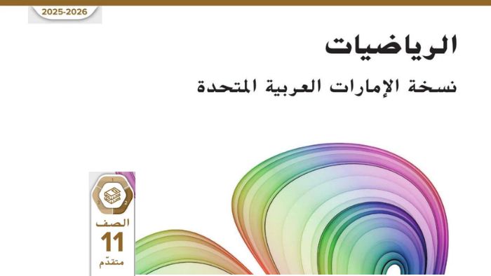 كتاب الطالب رياضيات نسخة الامارات للصف الحادي عشر متقدم الفصل الثاني 2026