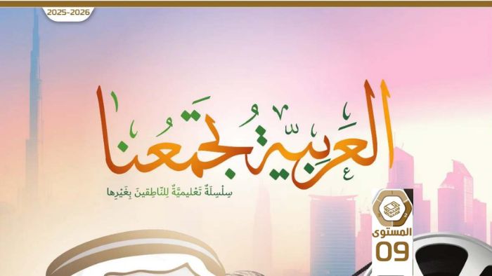 كتاب الطالب عربي للناطقين بغيرها الصف التاسع الفصل الثاني 2026