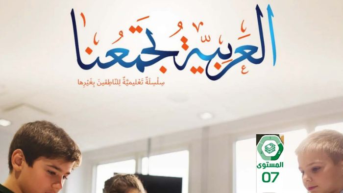 كتاب الطالب عربي للناطقين بغيرها الصف السابع الفصل الثاني 2026