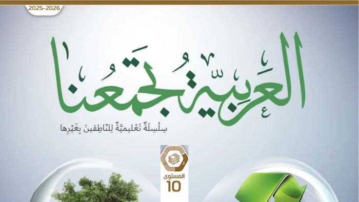 كتاب الطالب عربي للناطقين بغيرها للصف العاشر الفصل الثاني 2026