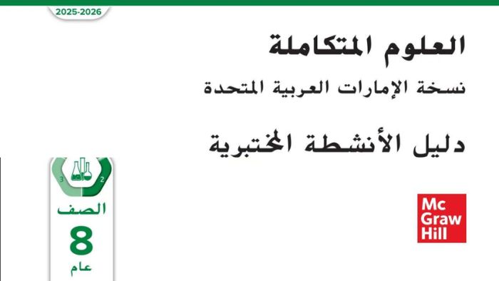 كتاب الطالب علوم دليل الأنشطة المختبرية للصف الثامن الفصل الثاني 2026