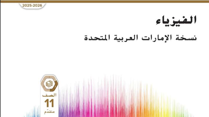 كتاب الطالب فيزياء نسخة الامارات للصف الحادي عشر متقدم الفصل الثاني 2026