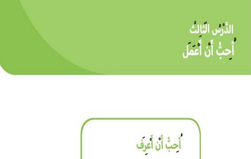 حل درس أحب أن أعمل للصف الاول الفصل الثالث