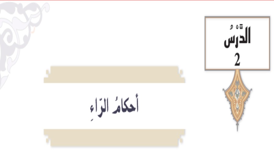 حل درس احكام الراء للصف التاسع الفصل الثالث