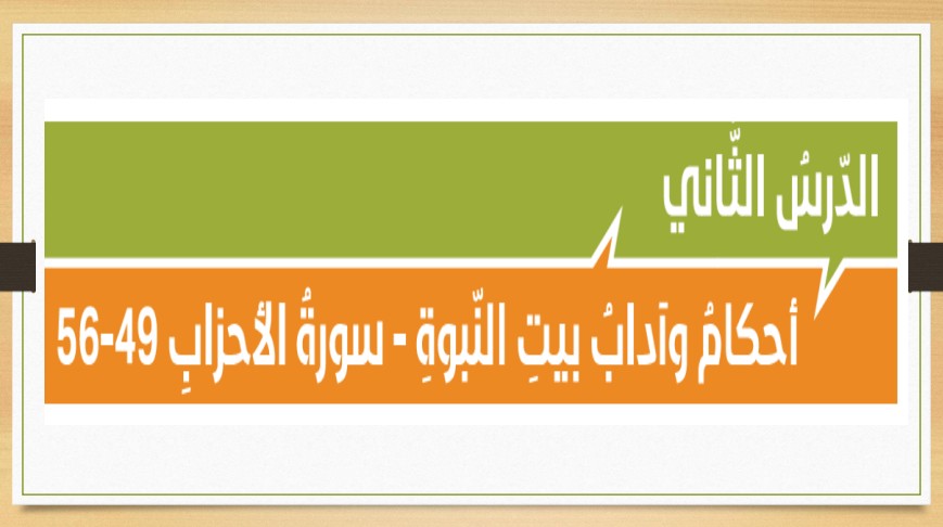حل درس أحكام وآداب بيت النبوة للصف الحادي عشر الفصل الثاني