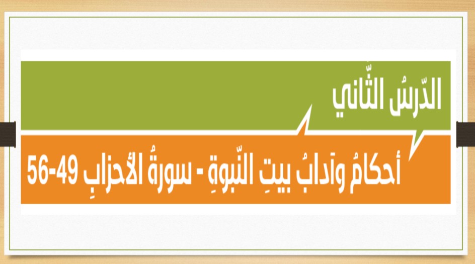 حل درس احكام واداب بيت النبوة الصف الحادي عشر الفصل الثاني