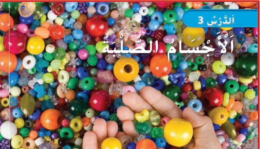 حل درس الأجسام الصلبة للصف الأول الفصل الثالث