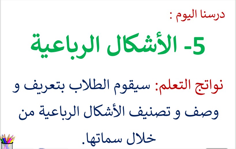 حل درس الأشكال الرباعية للصف الثالث الفصل الثالث