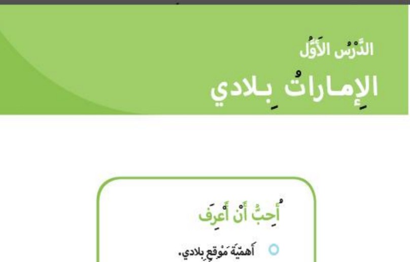 حل درس الامارات بلادي للصف الاول الفصل الثالث