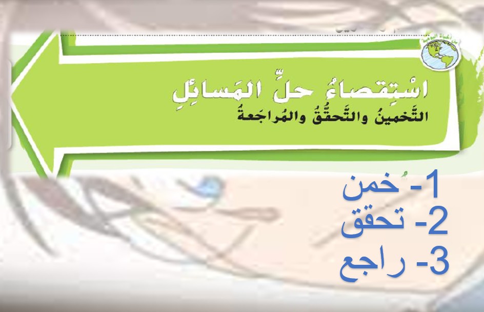 حل درس التخمين والتحقق للصف الثالث الفصل الثالث