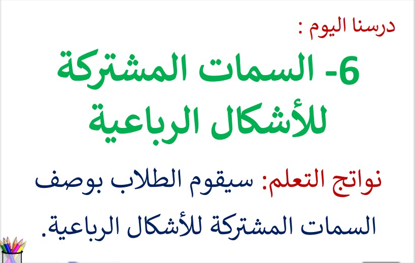 حل درس السمات المشتركة للأشكال الرباعية للصف الثالث الفصل الثالث